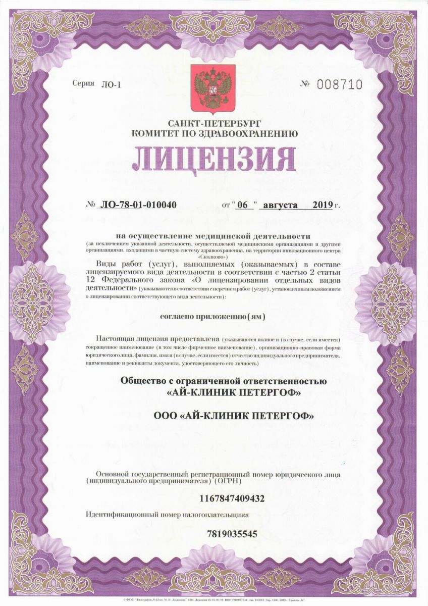 Лицензия Ай клиник