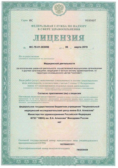 Лицензия НМИЦ Алмазова на Коломяжском
